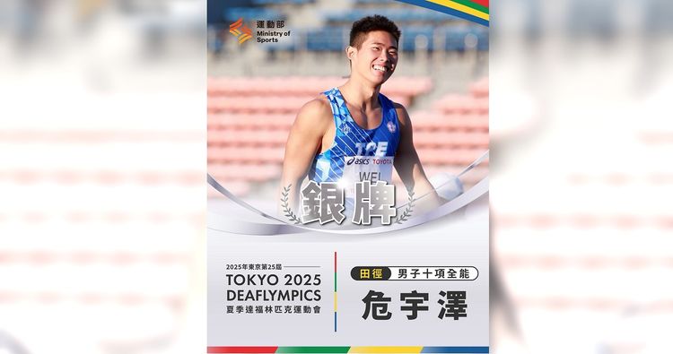 東京聽奧中華隊首面獎牌入袋　18歲危宇澤奪十項全能銀牌