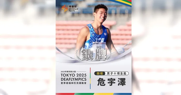 中华队在东京听奥拿下第一面奖牌，危宇泽夺十项全能银牌。运动部提供