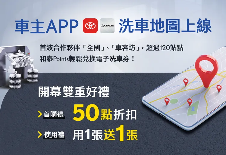 和泰汽车推出「OpenHub洗车地图」，整合全台洗车资讯与数位服务流程，让TOYOTA与Lexus车主享有更多元、便利的洗车选择。业者提供