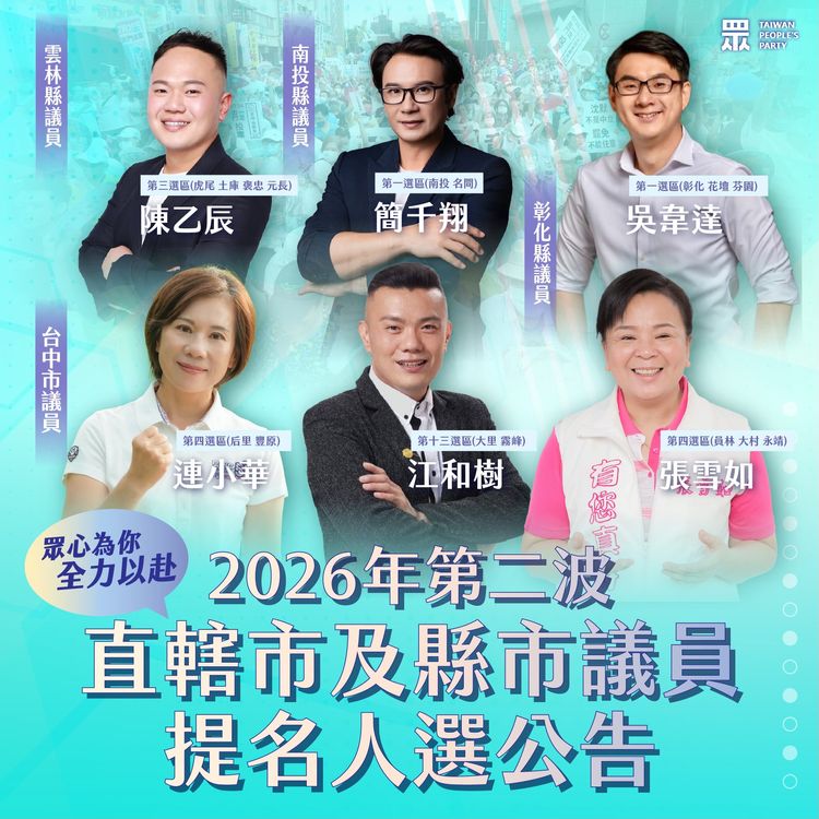 民眾黨曝2026第二波提名！中彰投雲林6人　多位議員拚連任