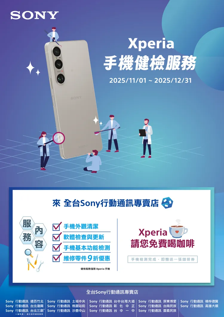 活動期間Sony行動通訊專賣店特別推出Xperia手機健檢服務。Sony