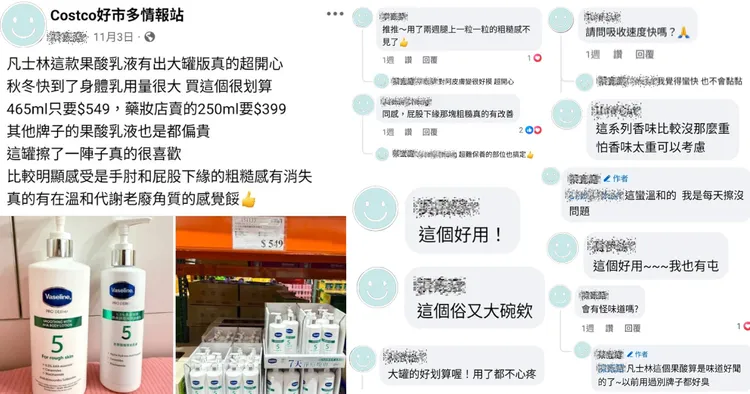 臉書社團裡用過的網友都給予凡士林果酸身體乳高度評價！