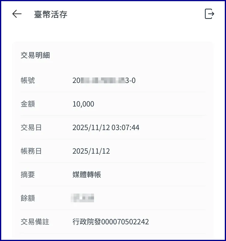 普發現金一萬元第一批今天入帳了！選擇登記入場並成功登記的民眾今早領到錢。讀者提供