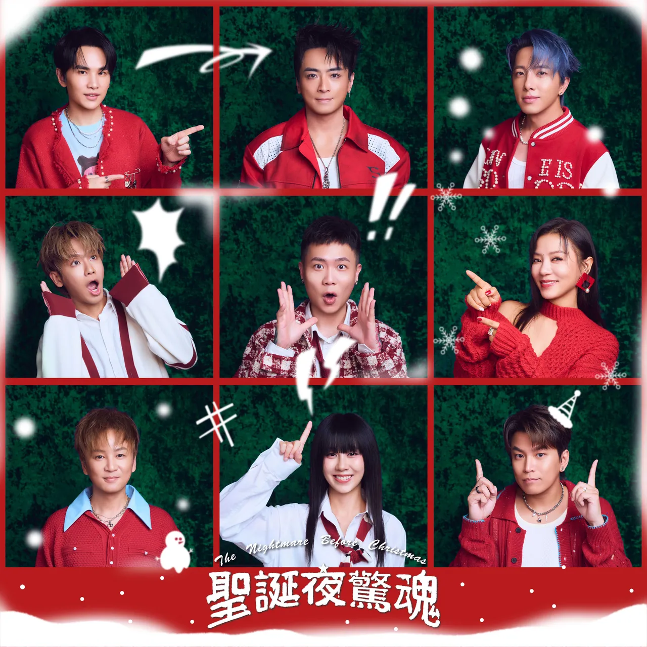 Energy、丁当、白安、鼓鼓吕思纬、萧秉治陪你过圣诞 重新演绎五月天的《圣诞夜惊魂》。相信音乐提供