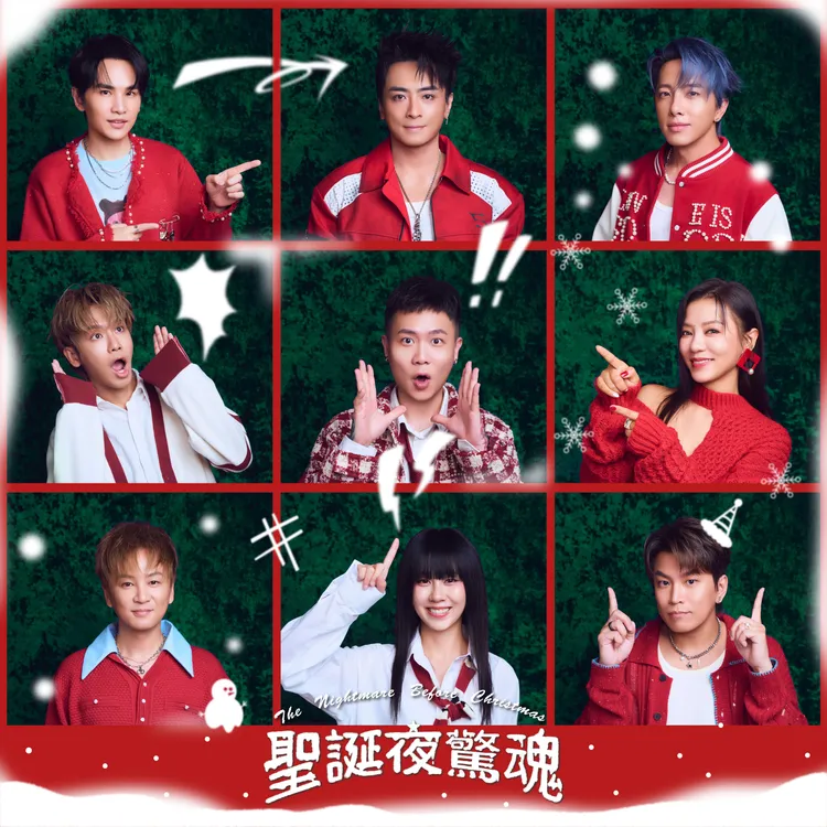 Energy、丁噹、白安、鼓鼓呂思緯、蕭秉治陪你過聖誕 重新演繹五月天的《聖誕夜驚魂》。相信音樂提供