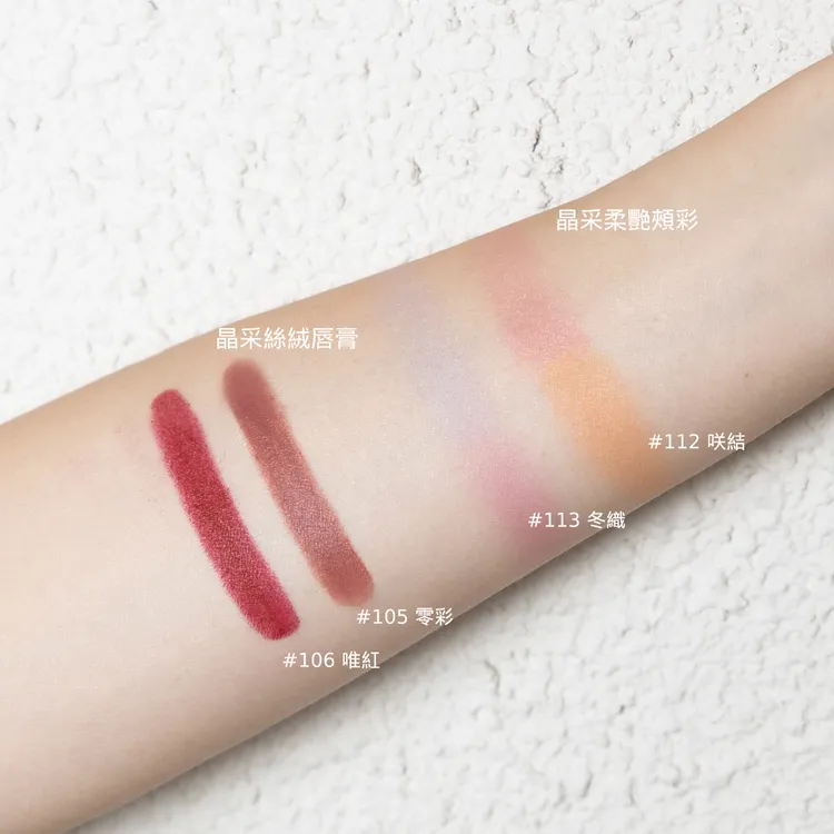 SUQQU晶采柔艷頰彩、晶采絲絨唇膏手部試色。品牌提供