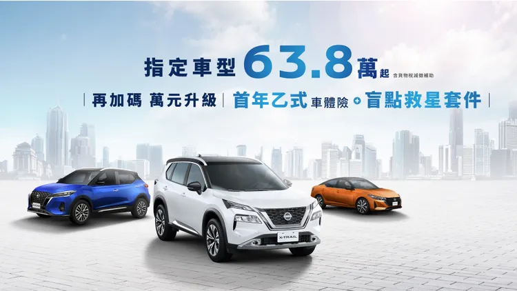 NISSAN国产指定车型63.8万元起，加码1万元即享首年乙式车体险补助及「盲点救星套件」。业者提供
