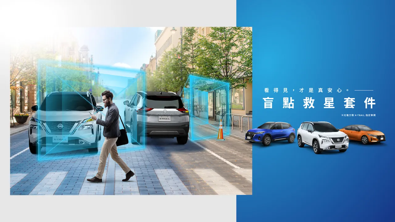 NISSAN国产指定车型推出专属盲点救星配备，与您一起守护行车安全。业者提供