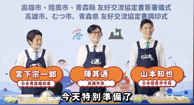 陳其邁攜手青森縣知事、陸奧市長以三城食材入菜進行創意沙拉PK。翻攝畫面