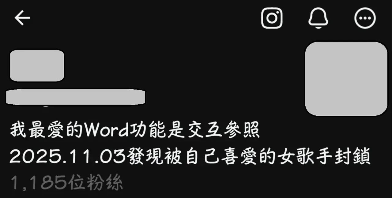 有魏如萱粉丝发现自己看不到她社群，是因为被封锁了，更有其他网友也被锁。翻摄自threads