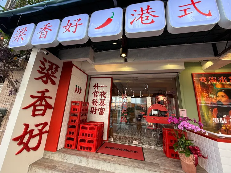 「梁香好」從餐廳門口就是老香港的氛圍。陳揚盛攝