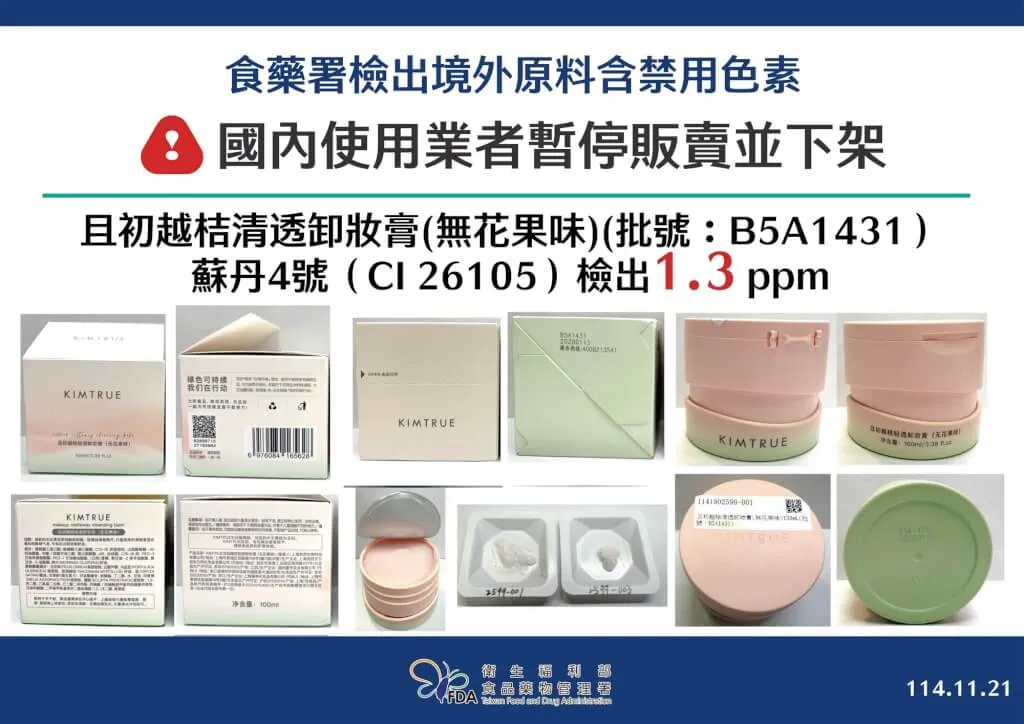 「且初越桔清透卸妆膏（无花果味）」检出禁用色素苏丹4号。食药署提供