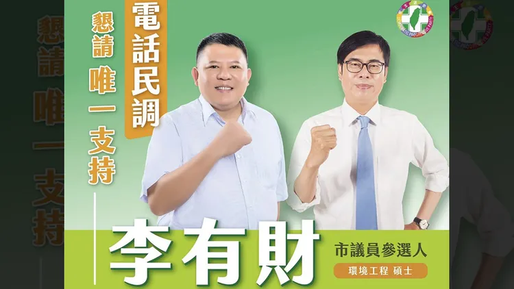 陳菁徽po出李有財當年參與的宣傳圖，指李獲陳其邁力挺。陳其邁則反駁是李擅自抓圖合成，將對抹黑的陳菁徽提告。翻攝自陳菁徽臉書
