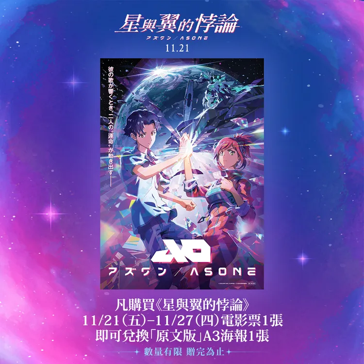 《星與翼的悖論》首周特典為原文版A3海報。甲上娛樂提供