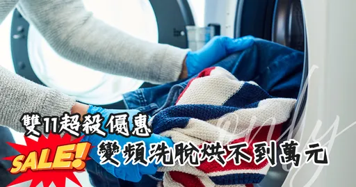 變頻洗脫烘不到萬元？雙11超殺優惠↘滾筒洗衣機、乾衣機、除濕機↙從從容容省超大，游刃有餘拿好禮！