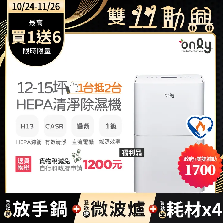 ▲政府補助貨物稅1,200元！only 12-15坪HEPA空氣清淨除濕機
