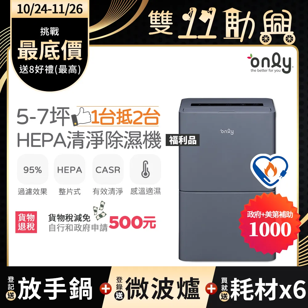 ▲政府补助货物税500元！only 5-7坪HEPA空气清净除湿机