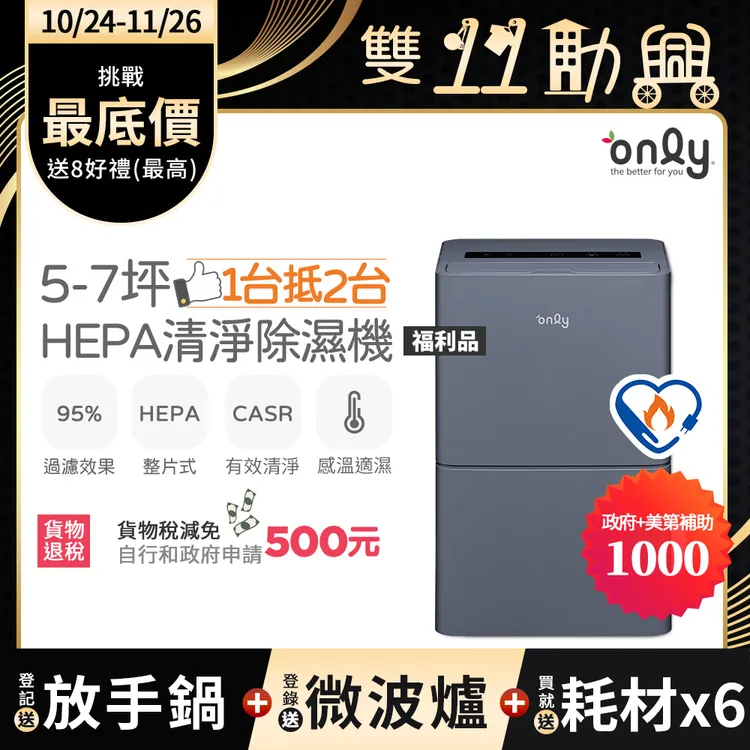 ▲政府補助貨物稅500元！only 5-7坪HEPA空氣清淨除濕機