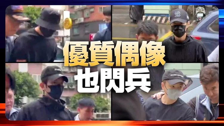 检警闪兵案日前执行第三波拘提，(左起)修杰楷、陈柏霖、Energy书纬等4艺人到案及坤达。翻摄画面