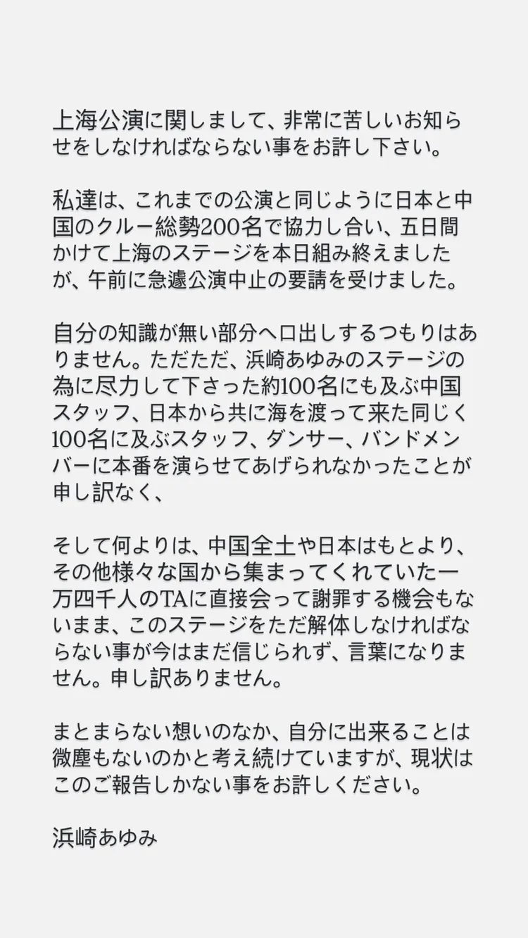 濱崎步今發聲明，坦言突然接到演唱會中止的通知。翻攝濱崎步IG
