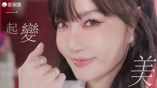 謝金燕視角的2025醫美｜愛爾麗引領的「日常維持美學」成主流 