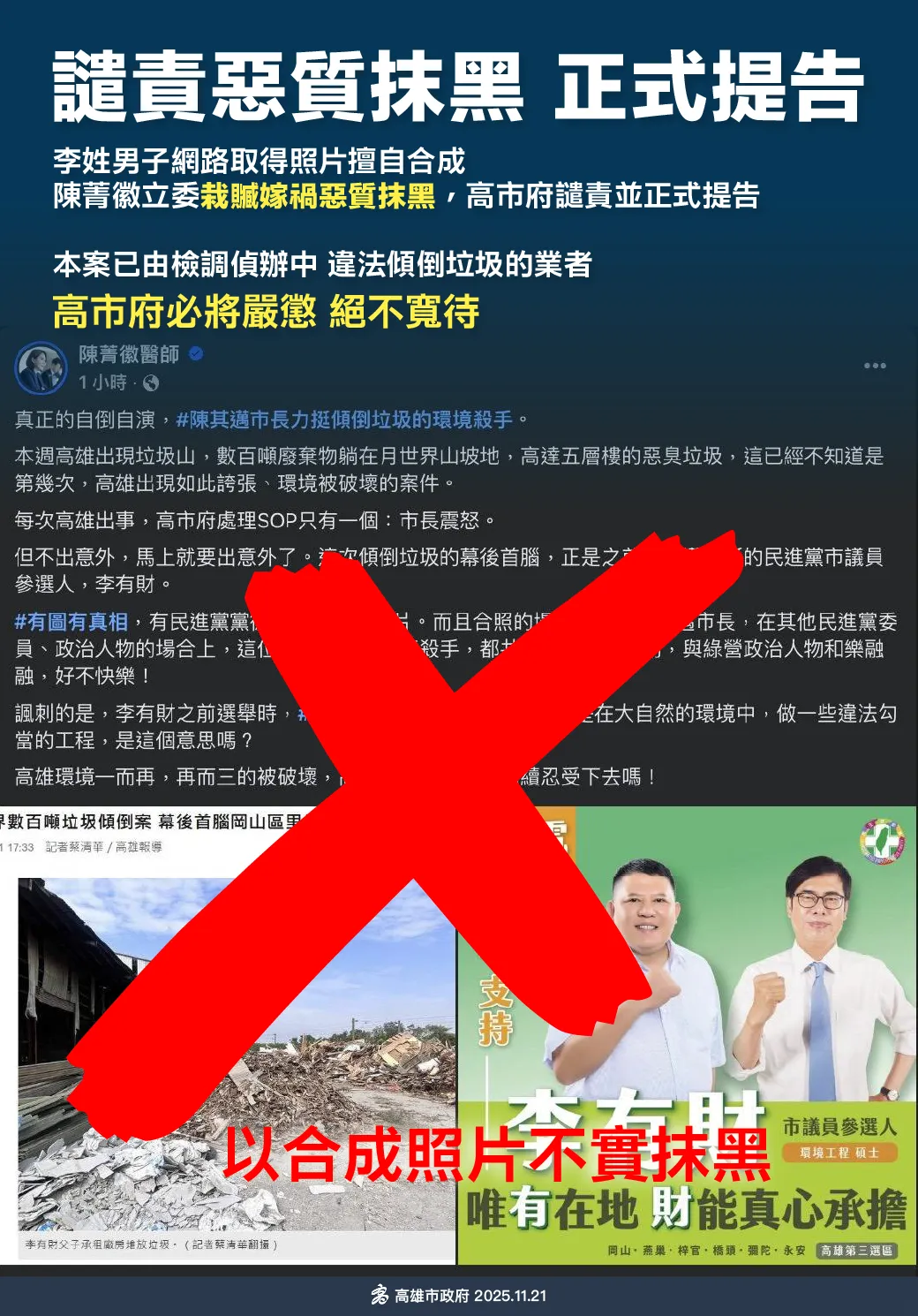 国民党立委陈菁徽称高雄市长陈其迈「力挺」李有财，高市府回击陈菁徽抹黑将提告。高市府提供