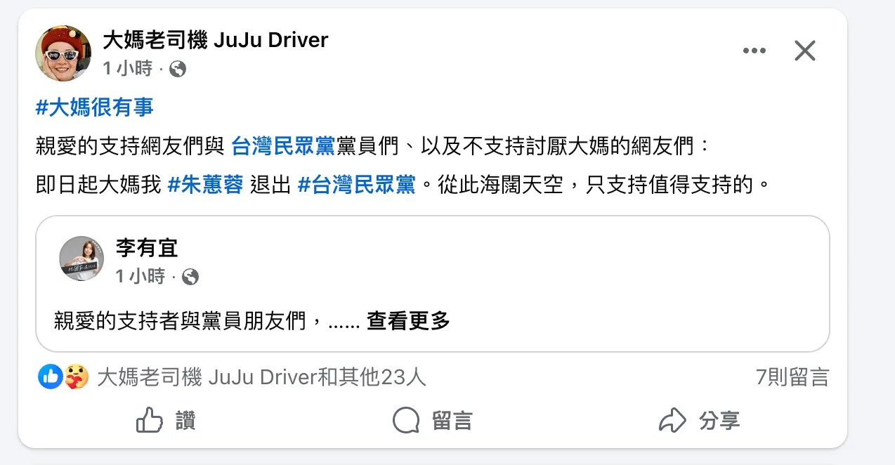 民眾黨創黨元老朱蕙蓉退黨。翻攝自朱蕙蓉臉書