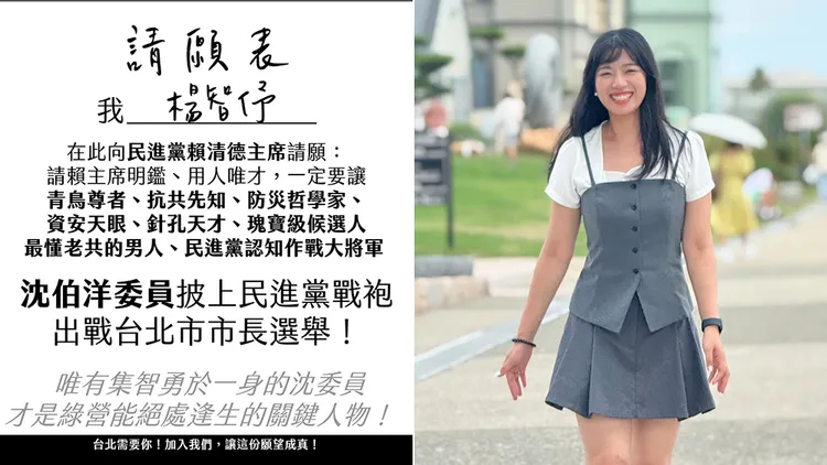 杨智伃po请愿书呼吁赖清德征召沈伯洋参选台北市长。翻摄自杨智伃threads