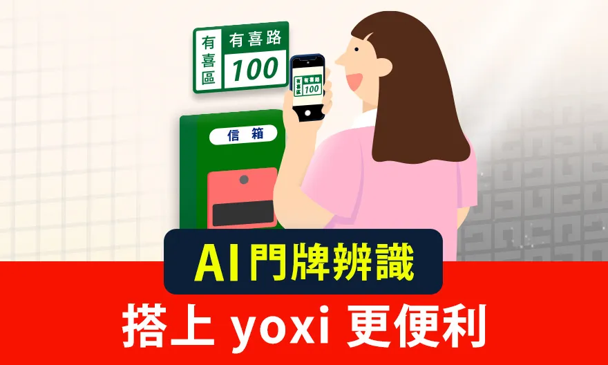 yoxi车辆导入「数位平板系统」与「门牌辨识功能」，全面提升乘车便利性。业者提供