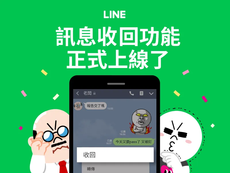 LINE「收回讯息」新增进阶功能！付费会员限定　台湾用户敲碗