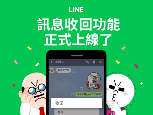 LINE「收回訊息」新增進階功能！付費會員限定　台灣用戶敲碗