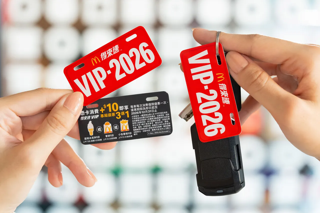 2026「得来速VIP卡」换上全新车牌造型卡面。麦当劳提供