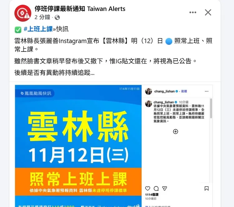 雲林縣原本要上班上課，急轉彎改停班停課。翻攝自停班停課最新通知臉書