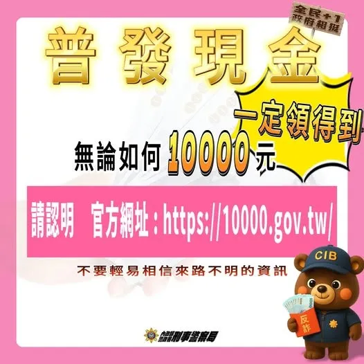 刑事局提醒，普发一万元一定领的到。翻摄画面