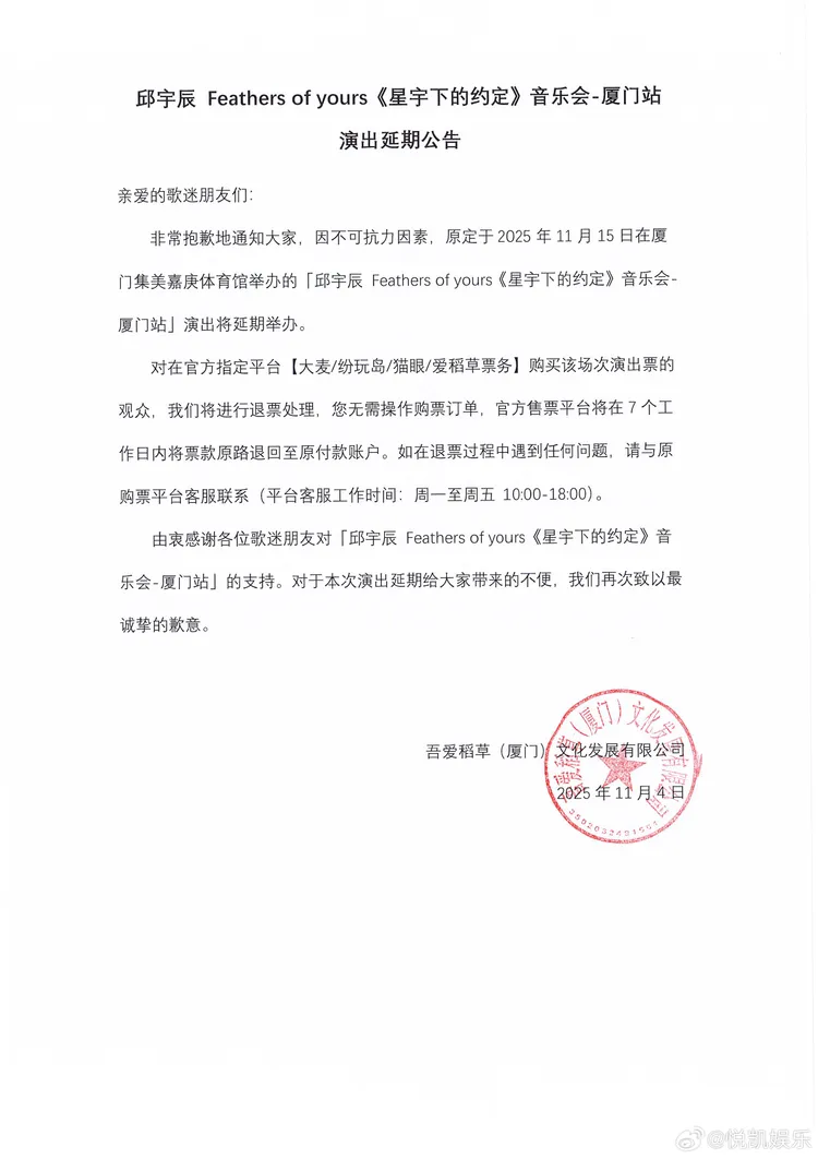 邱宇辰公司貼出主辦單位的延期公告。翻攝悅凱娛樂微博