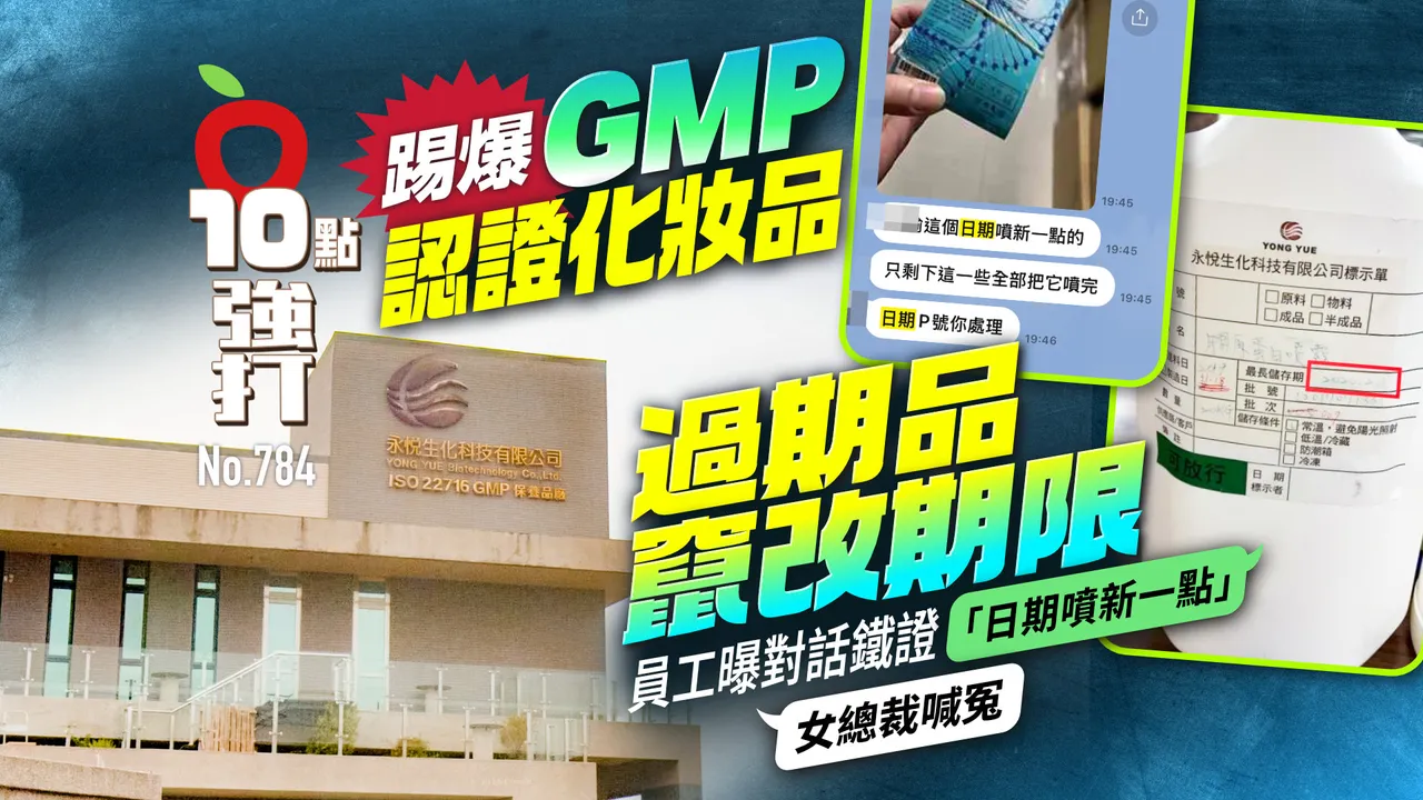 獨家｜踢爆GMP認證化妝品　過期品竄改期限！員工曝對話鐵證　女總裁喊冤（壹蘋10點強打）