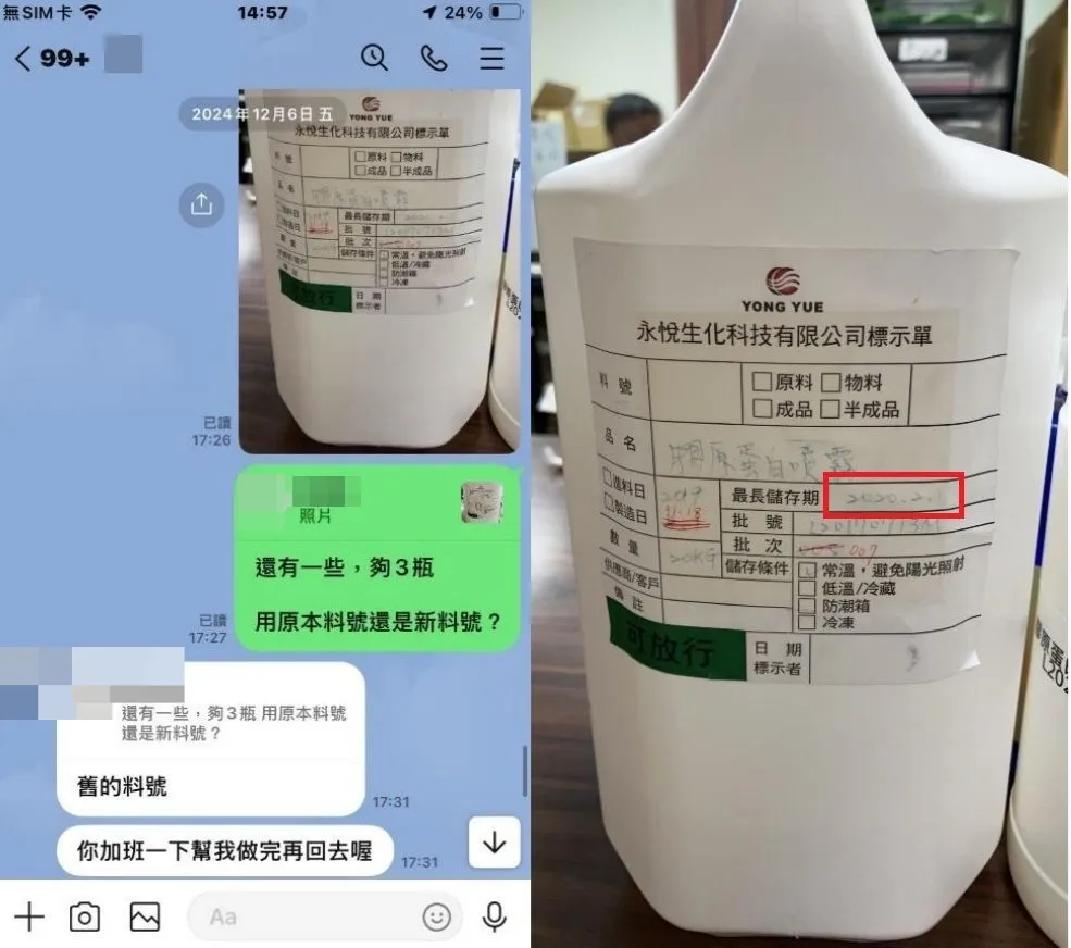 徐姓总裁在2024年12月，叫员工以标示2020年2月效期的胶原蛋白喷雾原料，包装充填制成产品。读者提供