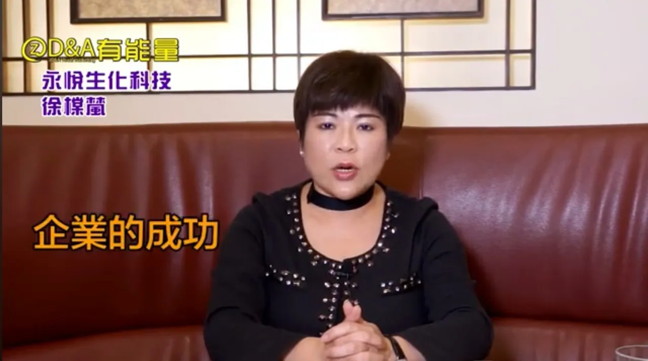 永悦生化科技公司总裁徐橖檒是地方名人，但遭离职员工控诉要求将过期品改期限。翻摄YT「有能量」