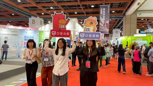 口袋证券亮相台北金融博览会　2大核心服务打造数位金融新体验