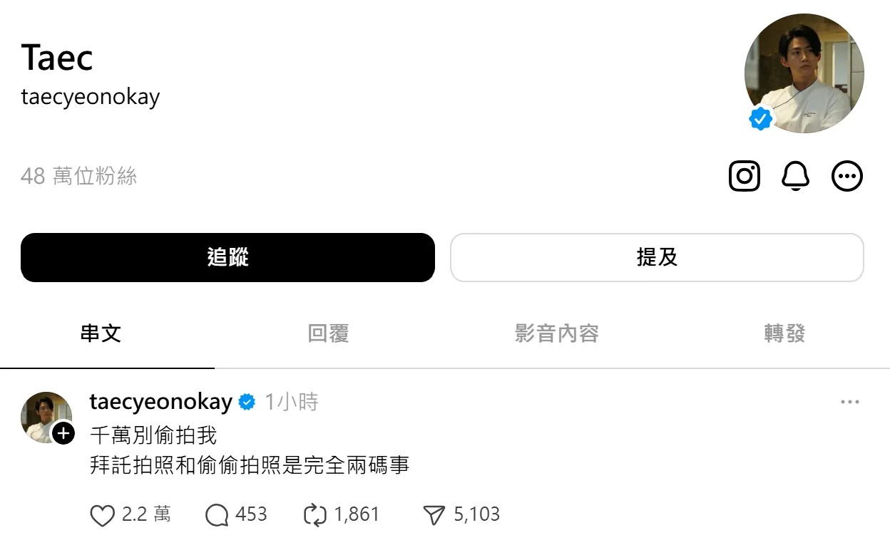 玉泽演第一篇脆文「千万别偷拍我，拜托拍照和偷偷拍照是完全两码事」，就是警告民众不要偷拍。翻摄玉泽演Threads