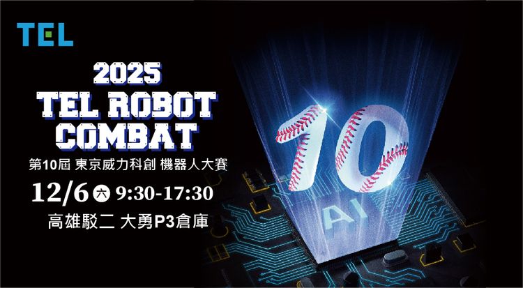 TEL台灣機器人大賽10周年登場 總冠軍可獲邀赴日參訪