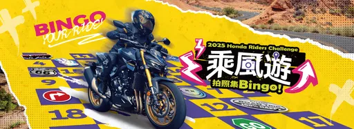 Honda Motorcycle「乘風遊 Bingo Your Ride」正式啟動　Switch 2、Garmin 手錶等獎項開放車主挑戰