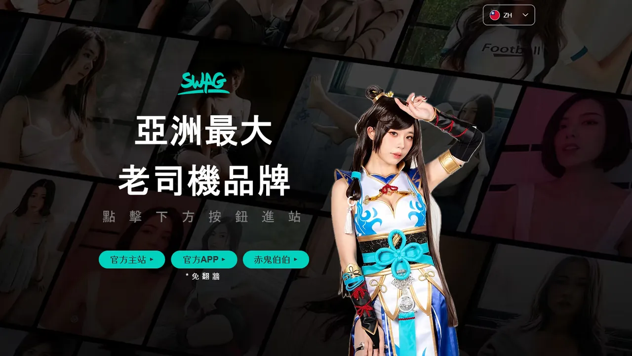 一大票网友都说受邀已加入SWAG　业者回应了