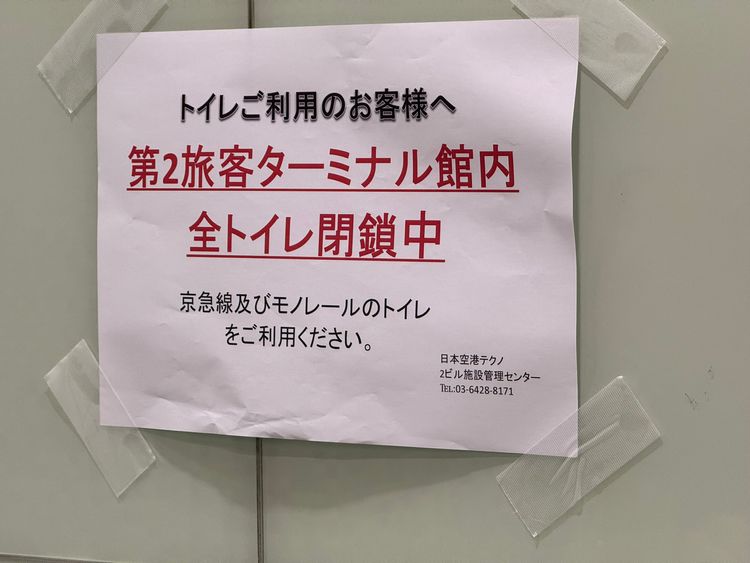 遊客注意！東京羽田機場「7成廁所無法沖水」　全面停用搶修中