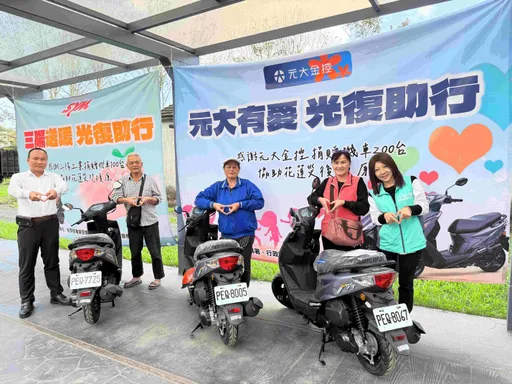 花蓮災民快來領300輛新機車！元大金及三陽工業助災區復原　