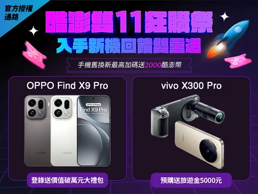 酷澎双11狂购祭掀换机热潮！联手OPPO、vivo　限时购机再享加码好礼