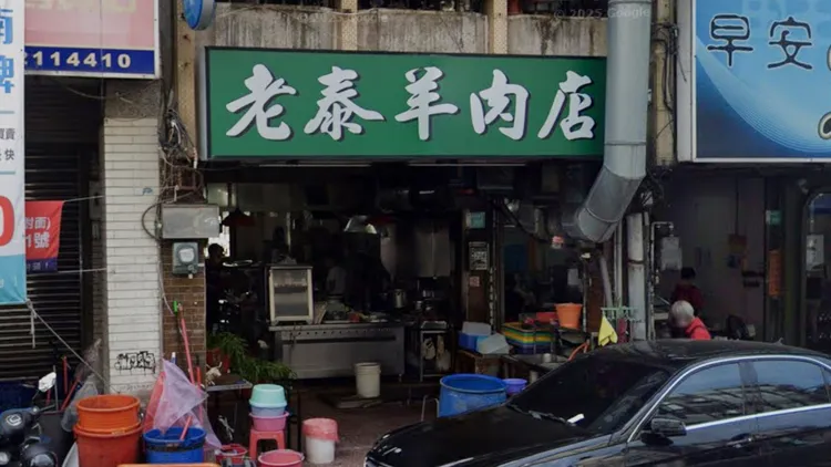 老泰羊肉店。翻攝自Google地圖