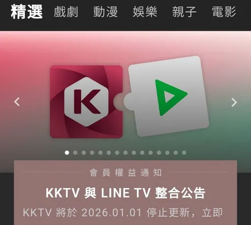 KKTV剛促銷突移轉LINE TV　用戶批「割韭菜」憂心翻譯品質