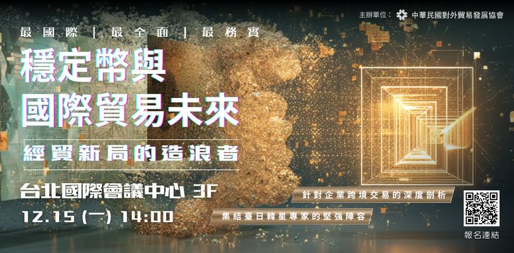 貿協「經貿指數」調查　15%國內外台企嘗試用穩定幣跨境支付
