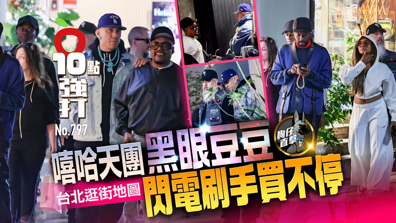 狗仔直击｜嘻哈天团黑眼豆豆台北逛街地图！闪电刷手买不停（壹苹10点强打）